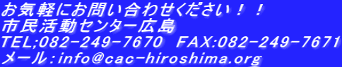 Cyɂ₢킹II sZ^[L TEL;082-249-7670@FAX:082-249-7671 [Finfo@cac-hiroshima.org